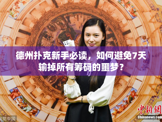 德州扑克新手必读，如何避免7天输掉所有筹码的噩梦？
