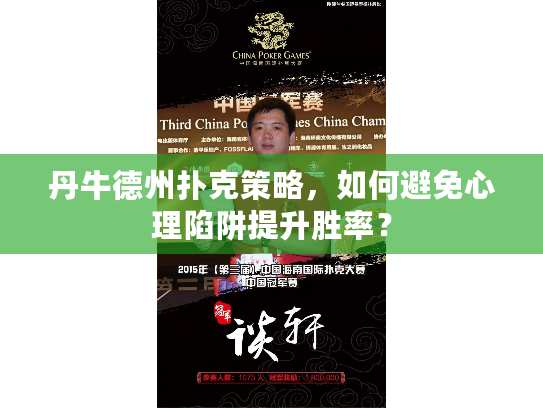 丹牛德州扑克策略，如何避免心理陷阱提升胜率？