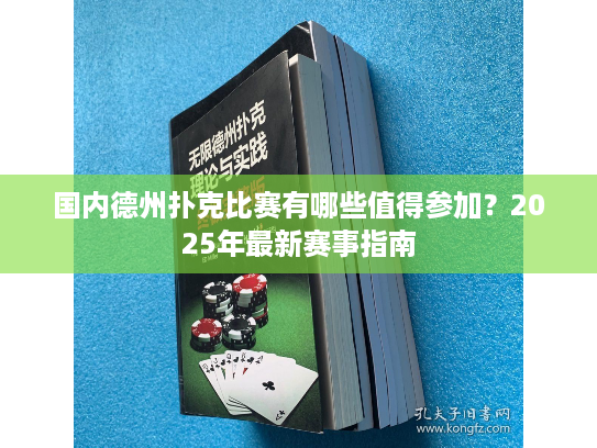 国内德州扑克比赛有哪些值得参加?2025年最新赛事指南 国内德州扑克比赛有哪些值得参加?2025年最新赛事指南