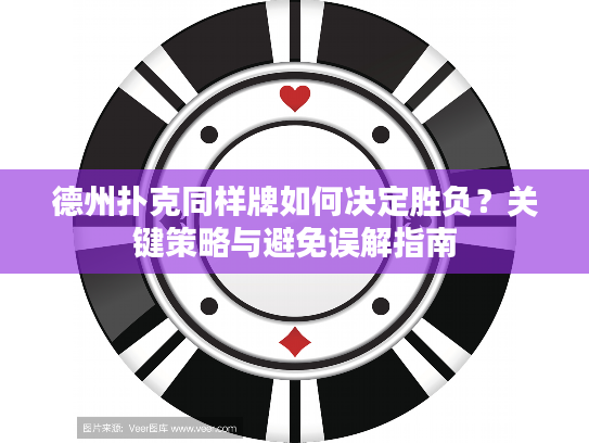 德州扑克同样牌如何决定胜负？关键策略与避免误解指南