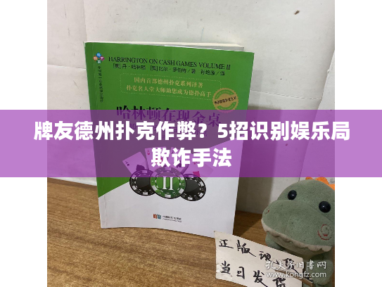 牌友德州扑克作弊？5招识别娱乐局欺诈手法