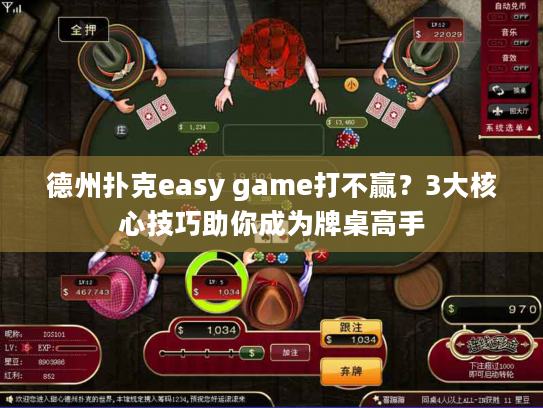 德州扑克easy game打不赢？3大核心技巧助你成为牌桌高手