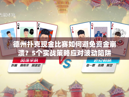 德州扑克现金比赛如何避免资金崩溃？5个实战策略应对波动陷阱