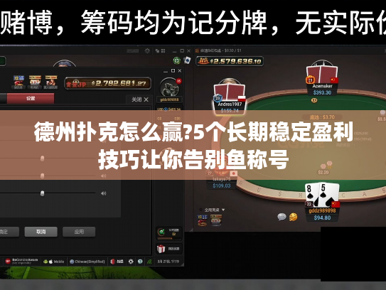 德州扑克怎么赢?5个长期稳定盈利技巧让你告别鱼称号