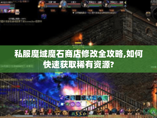 私服魔域魔石商店修改全攻略,如何快速获取稀有资源?