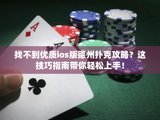 找不到优质ios版德州扑克攻略？这技巧指南带你轻松上手！