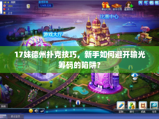 17妹德州扑克技巧，新手如何避开输光筹码的陷阱？