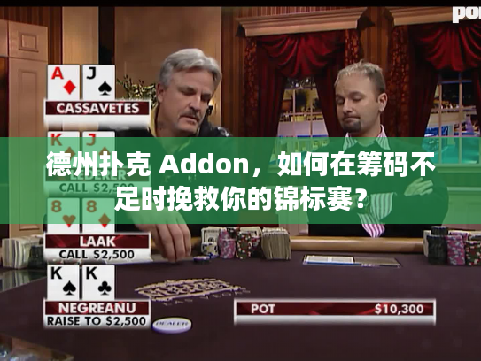 德州扑克 Addon，如何在筹码不足时挽救你的锦标赛？
