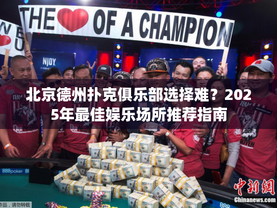 北京德州扑克俱乐部选择难？2025年最佳娱乐场所推荐指南