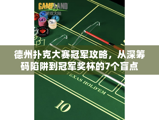 德州扑克大赛冠军攻略,从深筹码陷阱到冠军奖杯的7个盲点 德州扑克大赛冠军攻略,从深筹码陷阱到冠军奖杯的7个盲点