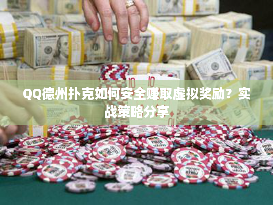 QQ德州扑克如何安全赚取虚拟奖励?实战策略分享 QQ德州扑克如何安全赚取虚拟奖励?实战策略分享