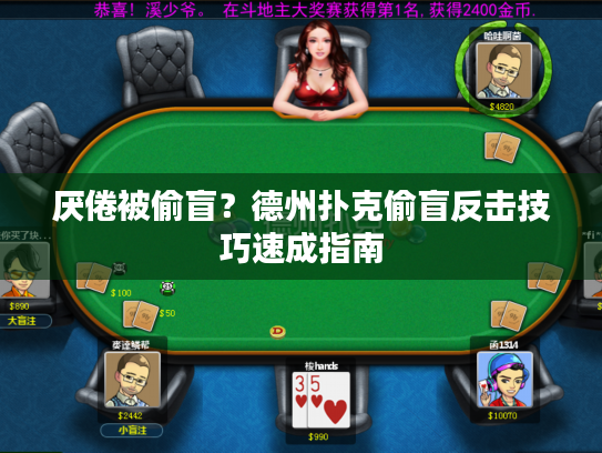 厌倦被偷盲？德州扑克偷盲反击技巧速成指南