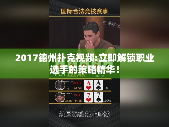 2017德州扑克视频:立即解锁职业选手的策略精华！
