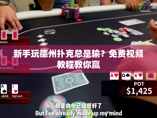 新手玩德州扑克总是输？免费视频教程教你赢