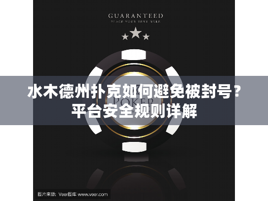 水木德州扑克如何避免被封号？平台安全规则详解