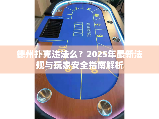 德州扑克违法么？2025年最新法规与玩家安全指南解析