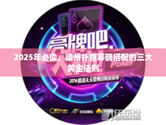 2025年必读，德州扑克筹码搭配的三大黄金法则