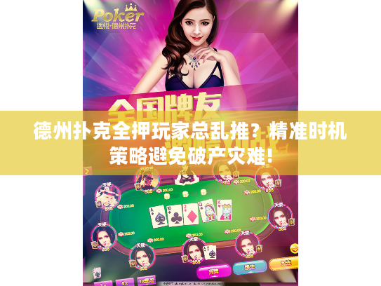 德州扑克全押玩家总乱推?精准时机策略避免破产灾难! 德州扑克全押玩家总乱推?精准时机策略避免破产灾难!