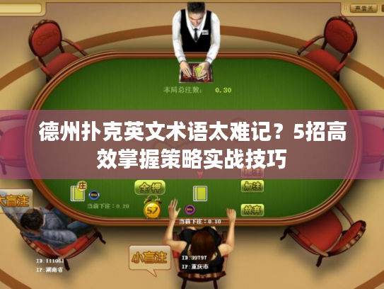 德州扑克英文术语太难记？5招高效掌握策略实战技巧