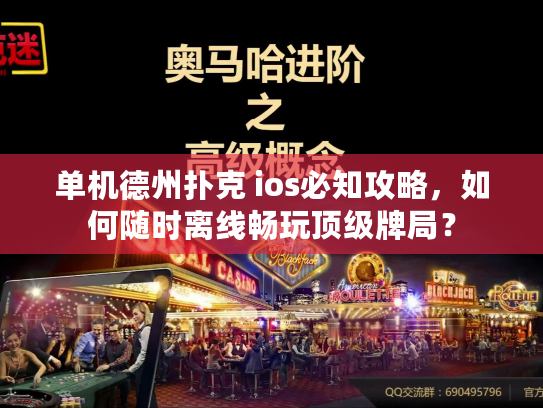 单机德州扑克 ios必知攻略,如何随时离线畅玩顶级牌局? 单机德州扑克 ios必知攻略,如何随时离线畅玩顶级牌局?