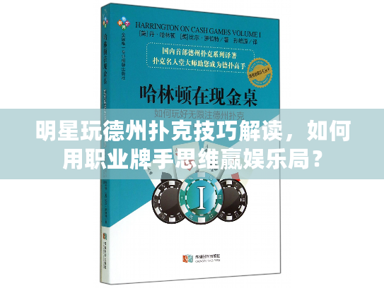 明星玩德州扑克技巧解读,如何用职业牌手思维赢娱乐局? 明星玩德州扑克技巧解读,如何用职业牌手思维赢娱乐局?