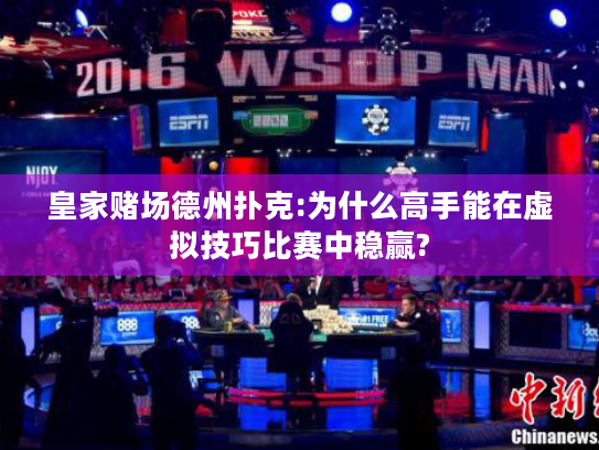 皇家赌场德州扑克:为什么高手能在虚拟技巧比赛中稳赢? 皇家赌场德州扑克:为什么高手能在虚拟技巧比赛中稳赢?