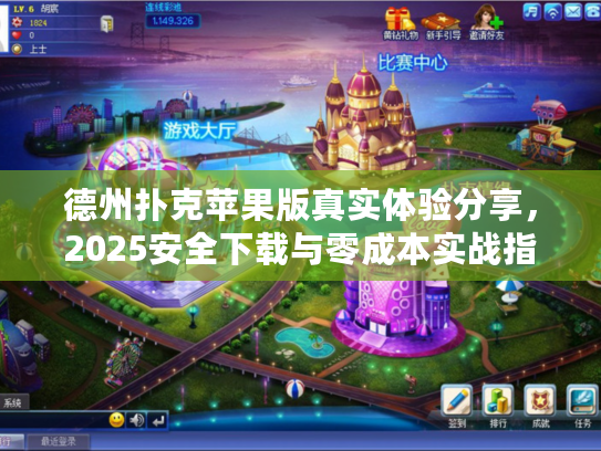 德州扑克苹果版真实体验分享，2025安全下载与零成本实战指南