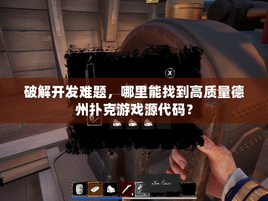 破解开发难题，哪里能找到高质量德州扑克游戏源代码？