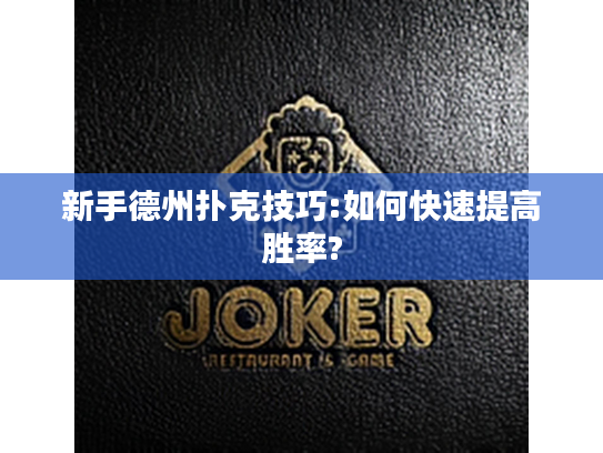 新手德州扑克技巧:如何快速提高胜率?