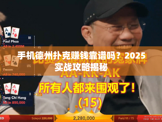 手机德州扑克赚钱靠谱吗？2025实战攻略揭秘