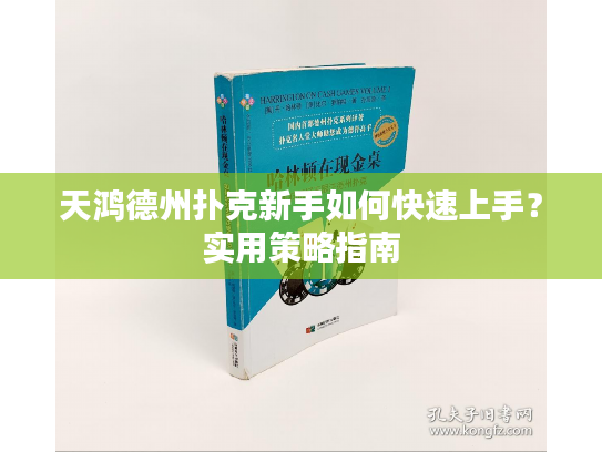 天鸿德州扑克新手如何快速上手?实用策略指南 天鸿德州扑克新手如何快速上手?实用策略指南