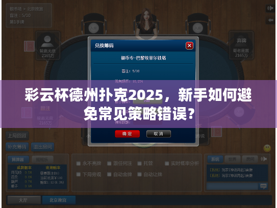彩云杯德州扑克2025,新手如何避免常见策略错误? 彩云杯德州扑克2025,新手如何避免常见策略错误?