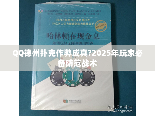 QQ德州扑克作弊成真?2025年玩家必备防范战术