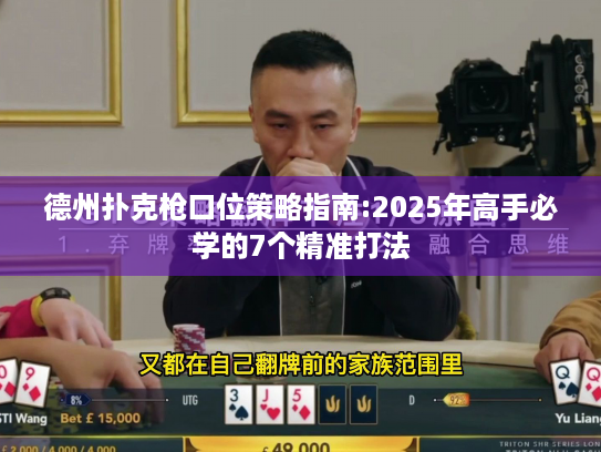 德州扑克枪口位策略指南:2025年高手必学的7个精准打法