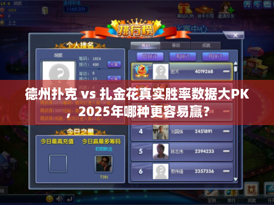 德州扑克 vs 扎金花真实胜率数据大PK，2025年哪种更容易赢？