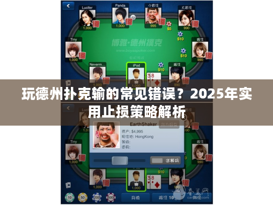 玩德州扑克输的常见错误？2025年实用止损策略解析