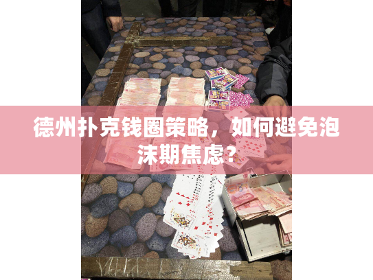 德州扑克钱圈策略，如何避免泡沫期焦虑？