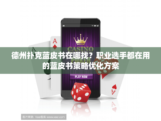 德州扑克蓝皮书在哪找？职业选手都在用的蓝皮书策略优化方案