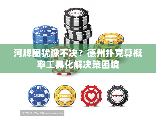 河牌圈犹豫不决？德州扑克算概率工具化解决策困境