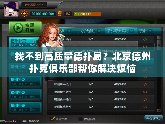 找不到高质量德扑局？北京德州扑克俱乐部帮你解决烦恼