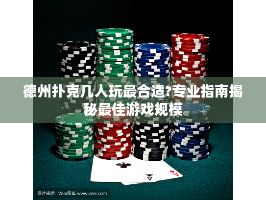 德州扑克几人玩最合适?专业指南揭秘最佳游戏规模