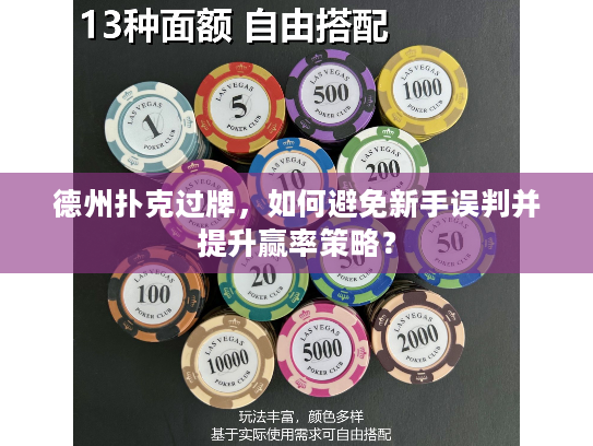 德州扑克过牌，如何避免新手误判并提升赢率策略？