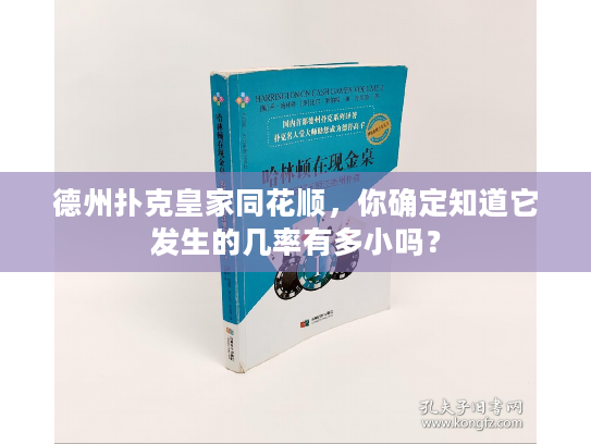 德州扑克皇家同花顺，你确定知道它发生的几率有多小吗？