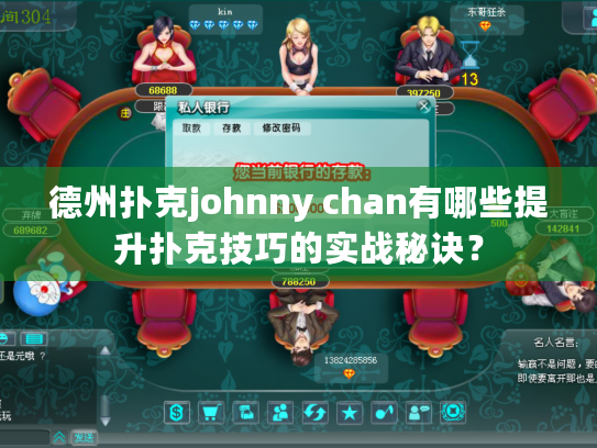 德州扑克johnny chan有哪些提升扑克技巧的实战秘诀？