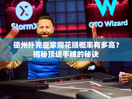 德州扑克皇家同花顺概率有多高？揭秘顶级手牌的秘诀