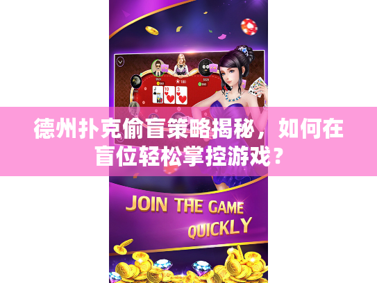 德州扑克偷盲策略揭秘，如何在盲位轻松掌控游戏？