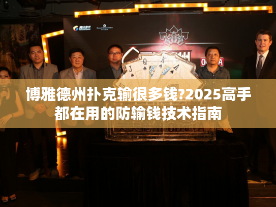 博雅德州扑克输很多钱?2025高手都在用的防输钱技术指南