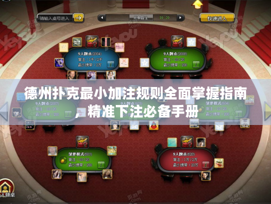 德州扑克最小加注规则全面掌握指南，精准下注必备手册