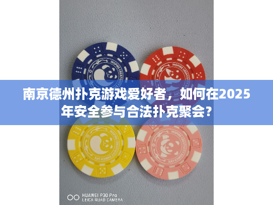 南京德州扑克游戏爱好者，如何在2025年安全参与合法扑克聚会？