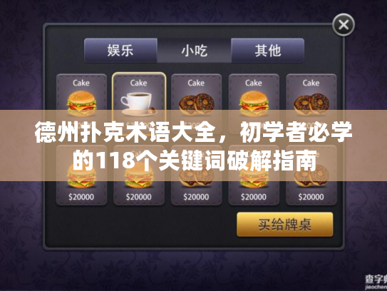 德州扑克术语大全，初学者必学的118个关键词破解指南